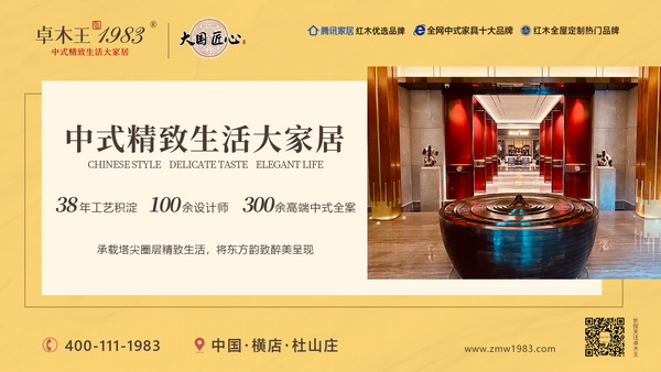 卓木王中式高定家居：2021领创发展，2022步履不停