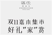 双11嘉木集市，好礼“家”赏 | 区氏家具