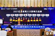 红木家具十大影响力品牌揭晓，国祥红木强势上榜