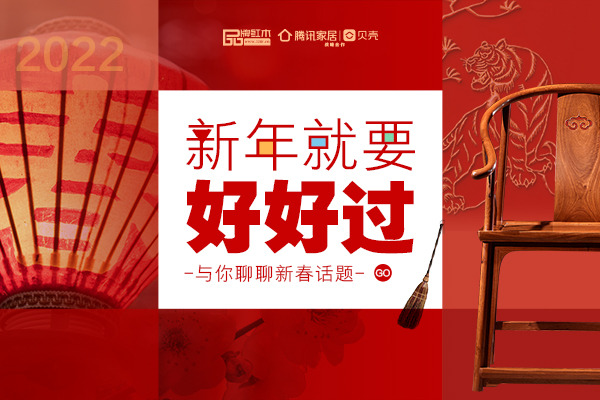 2022特别专题：新年就要好好过！