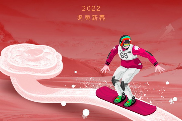 弘冬奥精神，一起讲好中国故事