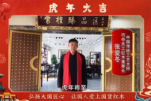 巧夺天工红木董事长张爱冬向全国人民献上新春祝福