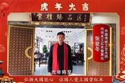 巧夺天工红木董事长张爱冬向全国人民献上新春祝福
