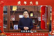 中信红木董事长李忠信向全国人民献上新春祝福