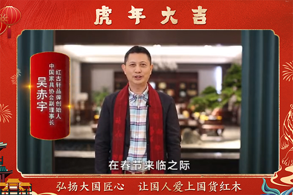 红古轩品牌创始人吴赤宇向全国人民献上新春祝福