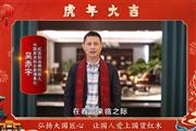 红古轩品牌创始人吴赤宇向全国人民献上新春祝福
