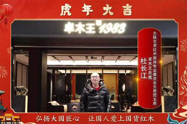 卓木王总裁杜长江向全国人民献上新春祝福