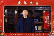 古森红木董事长吴飞阳向全国人民献上新春祝福