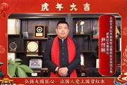 居典红木董事长尹付林向全国人民献上新春祝福