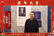 国祥红木董事长张国强向全国人民献上新春祝福