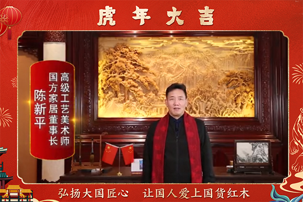 国方家居董事长陈新平向全国人民献上新春祝福