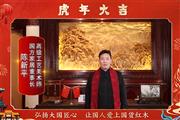 国方家居董事长陈新平向全国人民献上新春祝福