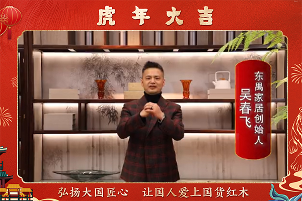 东禺家居创始人吴春飞向全国人民献上新春祝福
