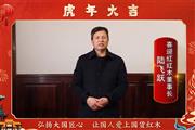 喜迎红红木董事长陆飞跃向全国人民献上新春祝福