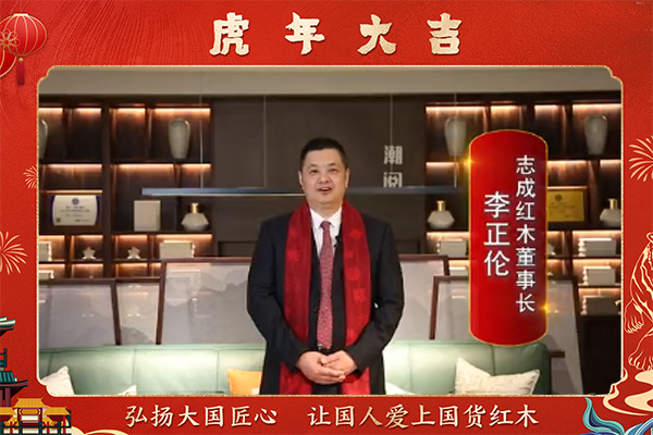 志成红木董事长李正伦向全国人民献上新春祝福