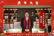 志成红木董事长李正伦向全国人民献上新春祝福