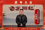 苏阳红红木营销总监赵增晖向全国人民献上新春祝福