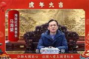 海强红木董事长马海荣向全国人民献上新春祝福