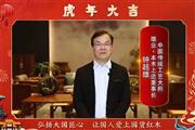 雄业·本木上造董事长钟超雄向全国人民献上新春祝福