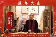 华行红木董事长黄岸峰向全国人民献上新春祝福