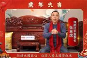 清韵红木董事长张惠虎向全国人民献上新春祝福