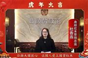 鼎顺红木营销总监杜香燕向全国人民献上新春祝福