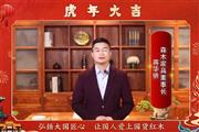 森木家具董事长蒋华侨向全国人民献上新春祝福