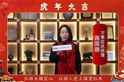万事红总经理蒋国卿向全国人民献上新春祝福