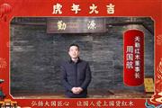 天勤红木董事长周国航向全国人民献上新春祝福
