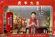 印巷森刻总经理郑宏艺向全国人民献上新春祝福