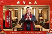 闲适红木董事总经理石拥军向全国人民献上新春祝福