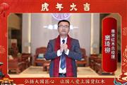 雅宋红木总经理窦琦柳向全国人民献上新春祝福