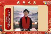 雅晟檀一新中式创始人丛东云向全国人民献上新春祝福