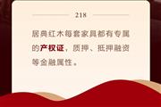 带产权证红木家具|客户之声：独一无二的家风传承好物