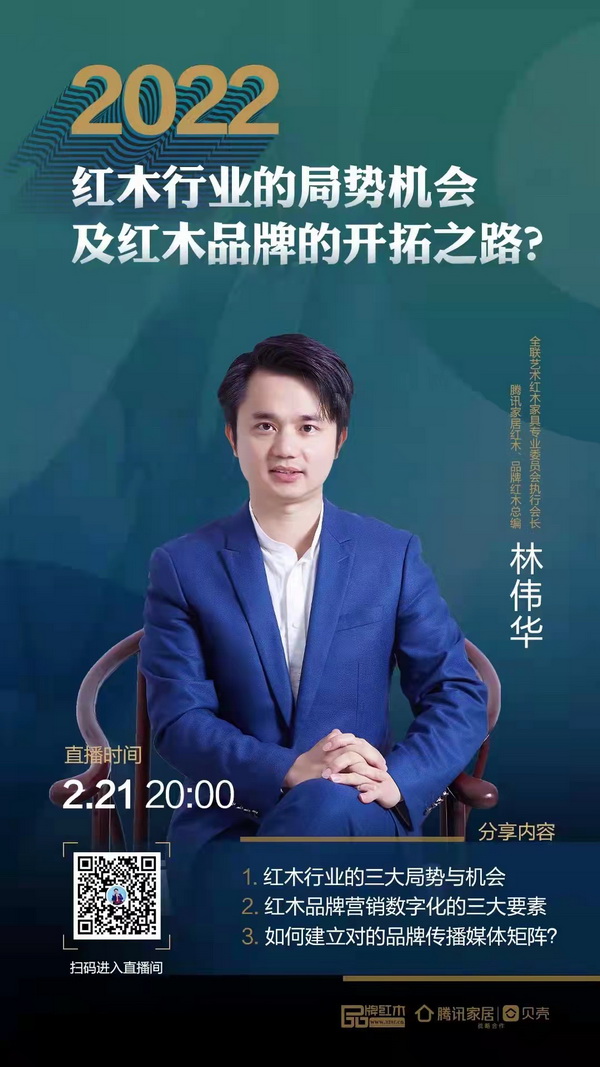 开年直播:2022红木行业局势解析