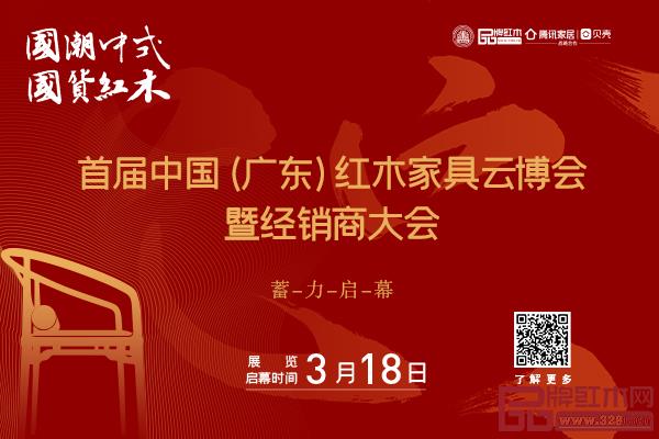 首届中国(广东)红木家具云博会将于3月18日与中国家博会(广州)同期启幕 首届中国(广东)红木家具云博会将于3月18日与中国家博会(广州)同期启幕