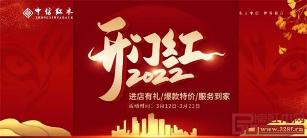 中信红木:2022开门红,钜惠开启,抢先嗨购! 中信红木:2022开门红,钜惠开启,抢先嗨购!