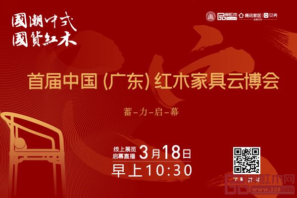 首届红木家具云博会倒计时,完整攻略请收藏! 首届红木家具云博会倒计时,完整攻略请收藏!
