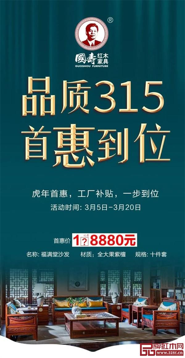 国寿红木推出“品质315 首惠到位”活动