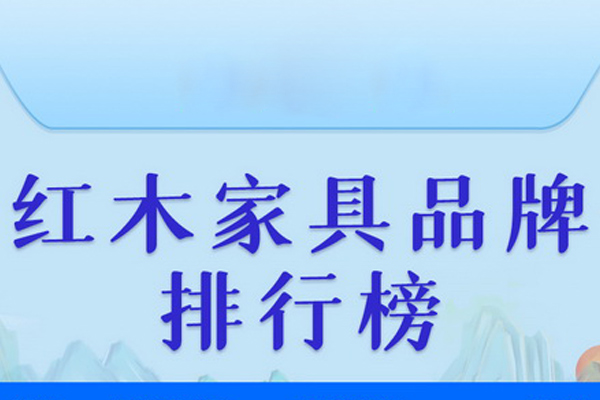 2022年最新红木家具十大品牌排行榜