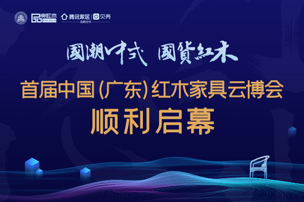 云上告捷！首届中国（广东）红木家具云博会顺利启幕