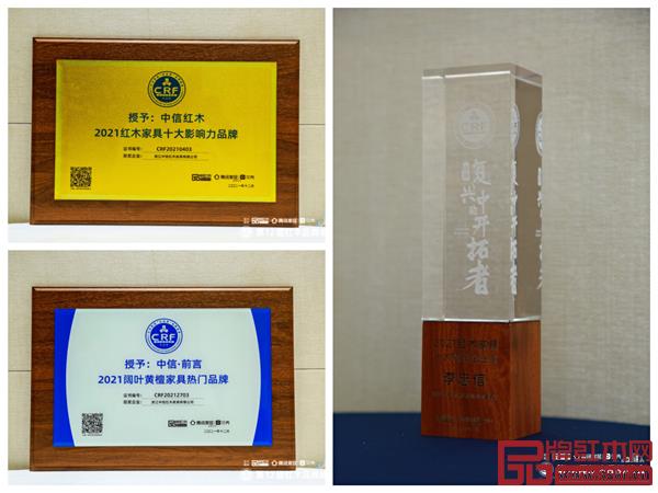 中信红木一举斩获“2021红木家具十大影响力品牌”、“2021阔叶黄檀家具热门品牌”、“2021红木家具十大领军企业家”三项大奖 中信红木一举斩获“2021红木家具十大影响力品牌”、“2021阔叶黄檀家具热门品牌”、“2021红木家具十大领军企业家”三项大奖