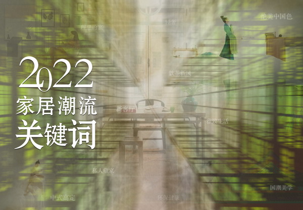 2022，家居潮流10大关键词 |专题策划