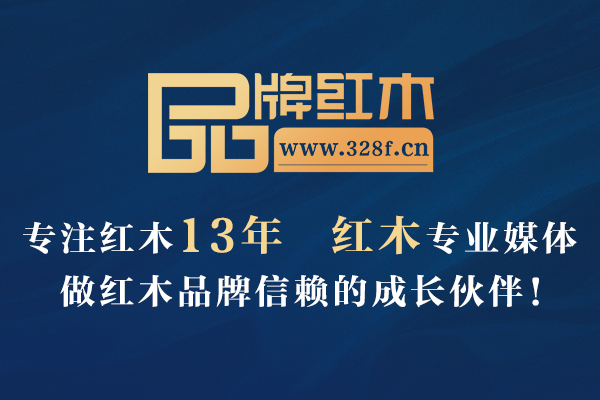 “3.28”期待更多新生精彩|品牌红木13周年