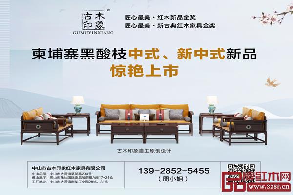 古木印象——专业柬埔寨黑酸枝家具品牌