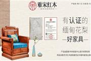 雅宋红木：六面好的红木家具让家的运势更好|首届红木云博会参展品牌