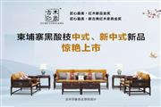 古木印象：打造品质精的柬埔寨黑酸枝家具|首届红木云博会参展品牌
