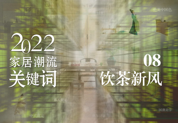 饮茶新风劲吹，茶家具与茶空间商机不断