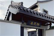 素创·家温度|380m2徽派新中式别墅，于静思居中寻一处清幽