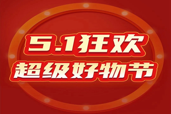 红古轩|五一盛典隆重开幕！